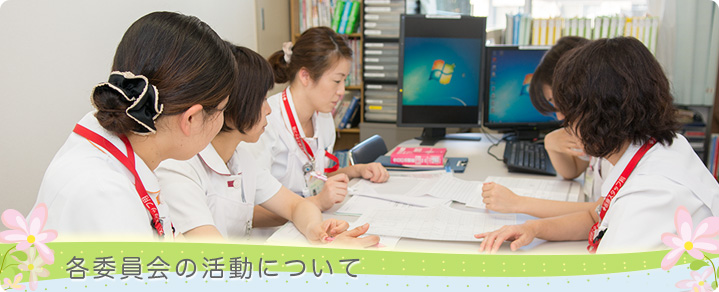 各委員会の活動について