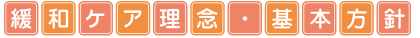 緩和ケア理念・基本方針