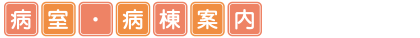 病室・病棟のご案内