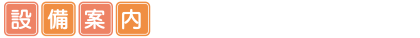 設備案内