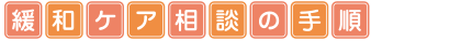 緩和ケア相談の手順