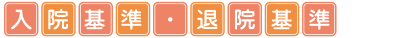緩和ケア病棟 入院基準