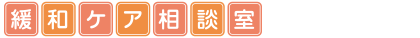緩和ケア相談室